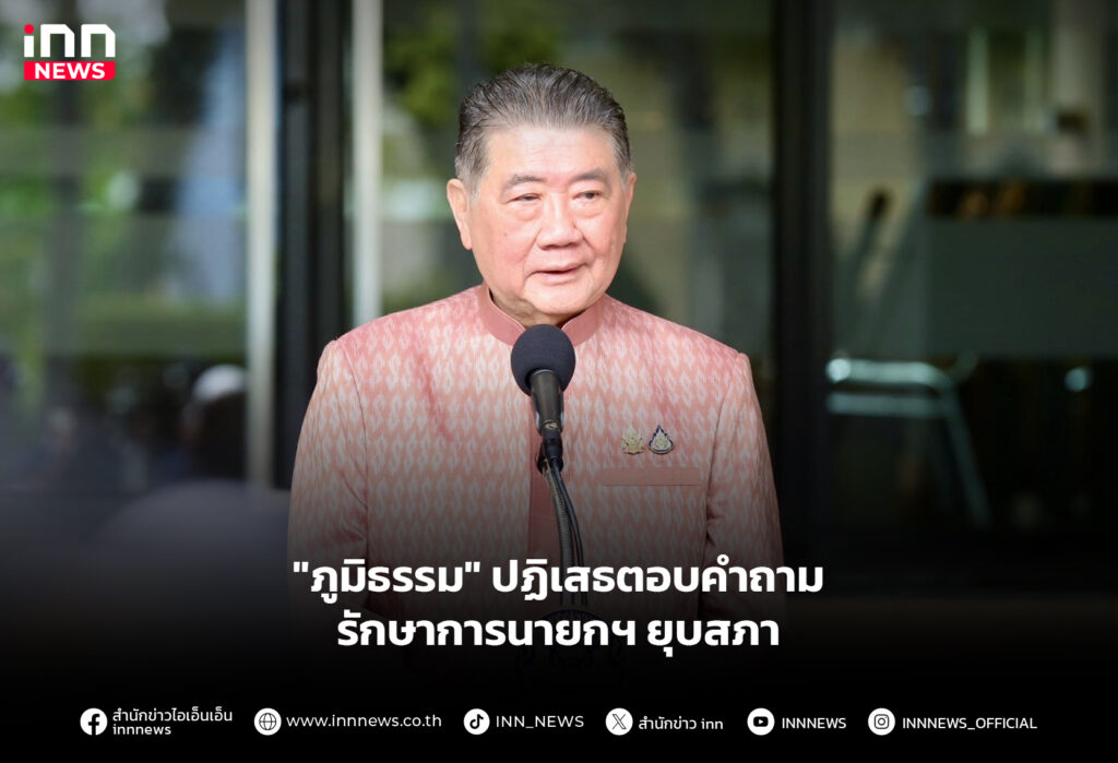 "ภูมิธรรม" ปฏิเสธตอบคำถาม รักษาการนายกฯ ยุบสภา