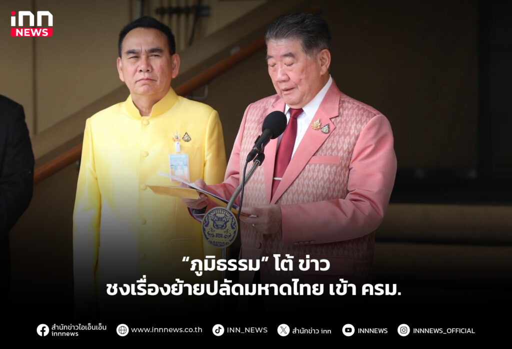 “ภูมิธรรม” โต้ ข่าวชงเรื่องย้ายปลัดมหาดไทย เข้า ครม.