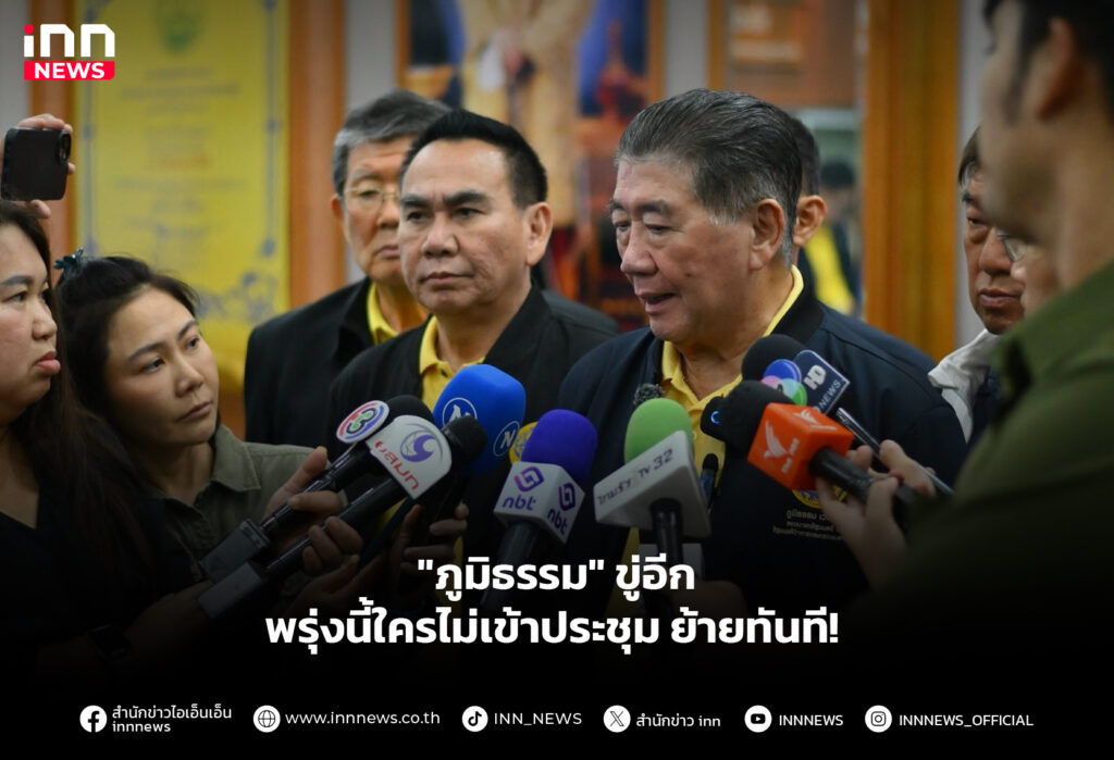 "ภูมิธรรม" ขู่อีก พรุ่งนี้ใครไม่เข้าประชุม ย้ายทันที!