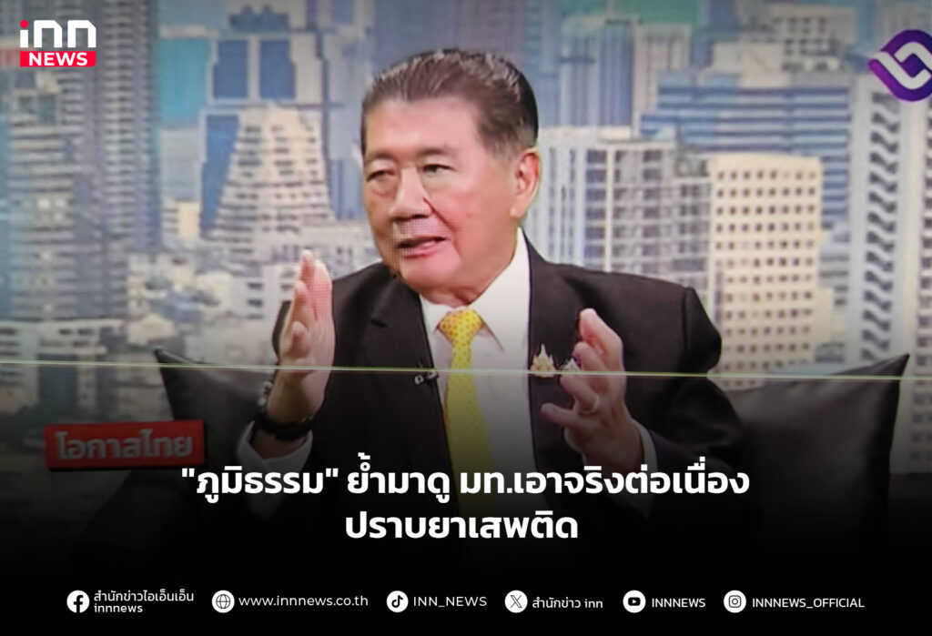 "ภูมิธรรม" ย้ำมาดู มท.เอาจริงต่อเนื่อง ปราบยาเสพติด
