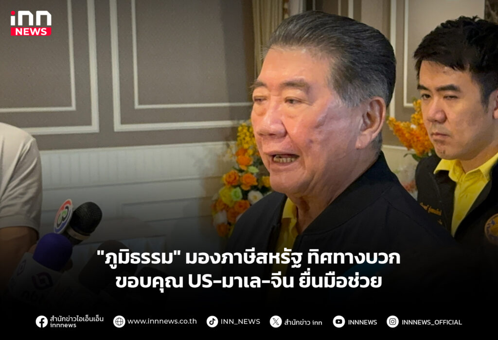 "ภูมิธรรม" มองภาษีสหรัฐ ทิศทางบวก ขอบคุณ US-มาเล-จีน ยื่นมือช่วย