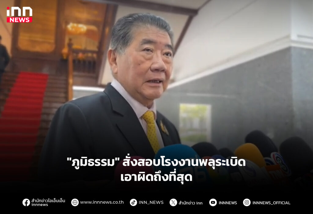 "ภูมิธรรม" สั่งสอบโรงงานพลุระเบิด เอาผิดถึงที่สุด