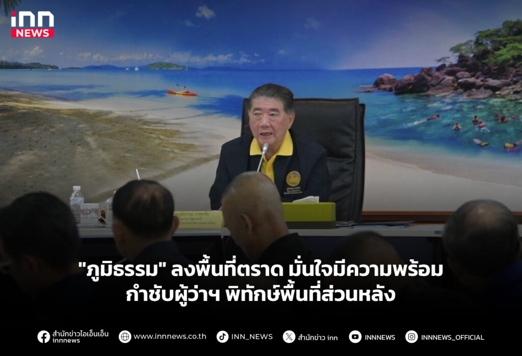 "ภูมิธรรม" ลงพื้นที่ตราด มั่นใจมีความพร้อม กำชับผู้ว่าฯ พิทักษ์พื้นที่ส่วนหลัง