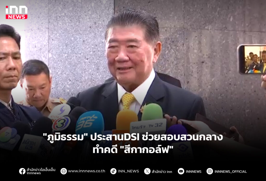 "ภูมิธรรม" ประสานDSI ช่วยสอบสวนกลางทำคดี "สีกากอล์ฟ"