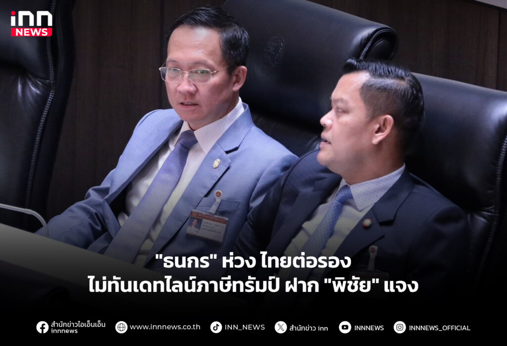 "ธนกร" ห่วง ไทยต่อรองไม่ทันเดทไลน์ภาษีทรัมป์ ฝาก "พิชัย" แจง