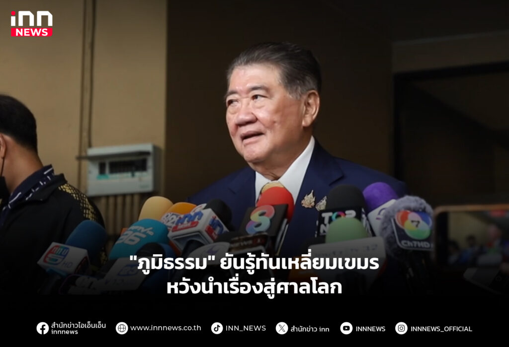 "ภูมิธรรม" ยันรู้ทันเหลี่ยมเขมร หวังนำเรื่องสู่ศาลโลก
