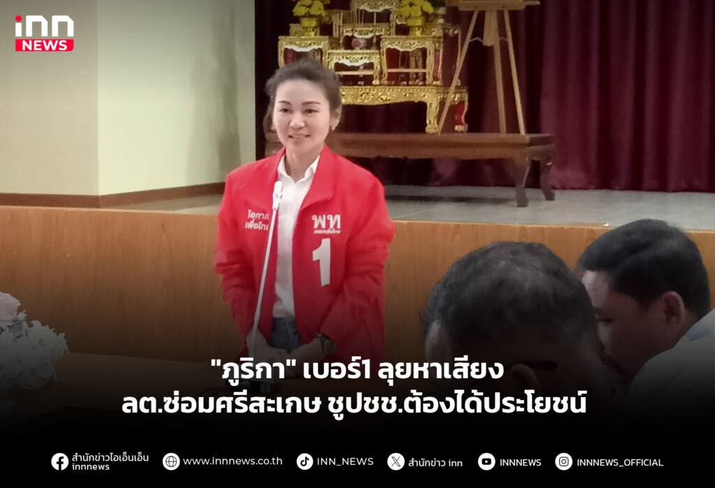 "ภูริกา" เบอร์1 ลุยหาเสียงลต.ซ่อมศรีสะเกษ ชูปชช.ต้องได้ประโยชน์