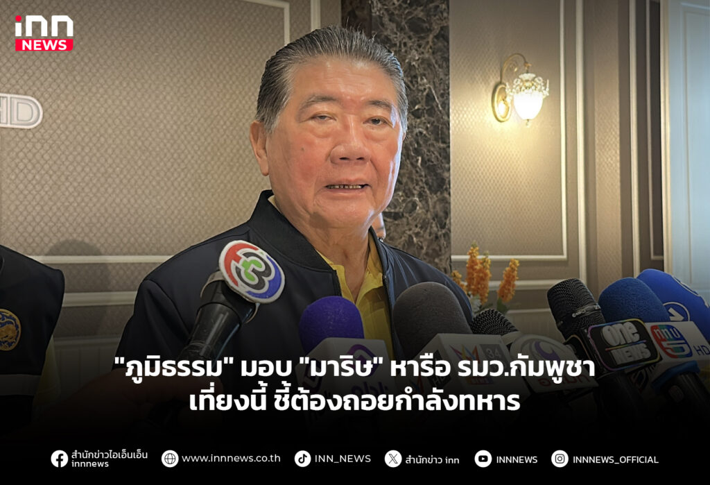 "ภูมิธรรม" มอบ "มาริษ" หารือ รมว.กัมพูชา เที่ยงนี้ชี้ต้องถอยกำลังทหาร