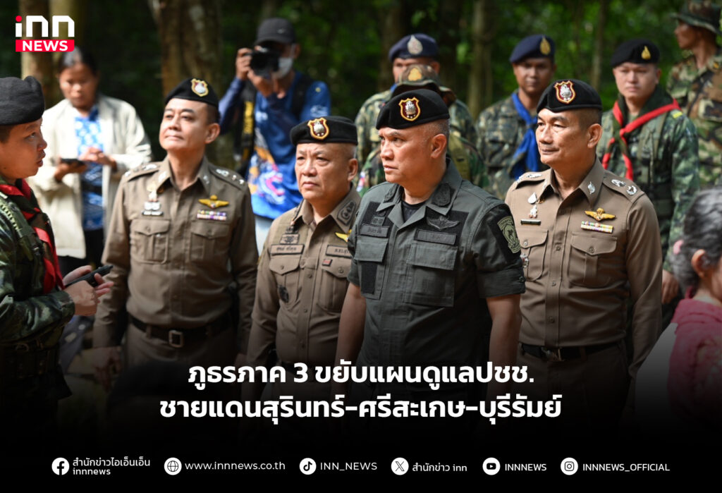 ภูธรภาค 3 ขยับแผนดูแลปชช. ชายแดนสุรินทร์-ศรีสะเกษ-บุรีรัมย์