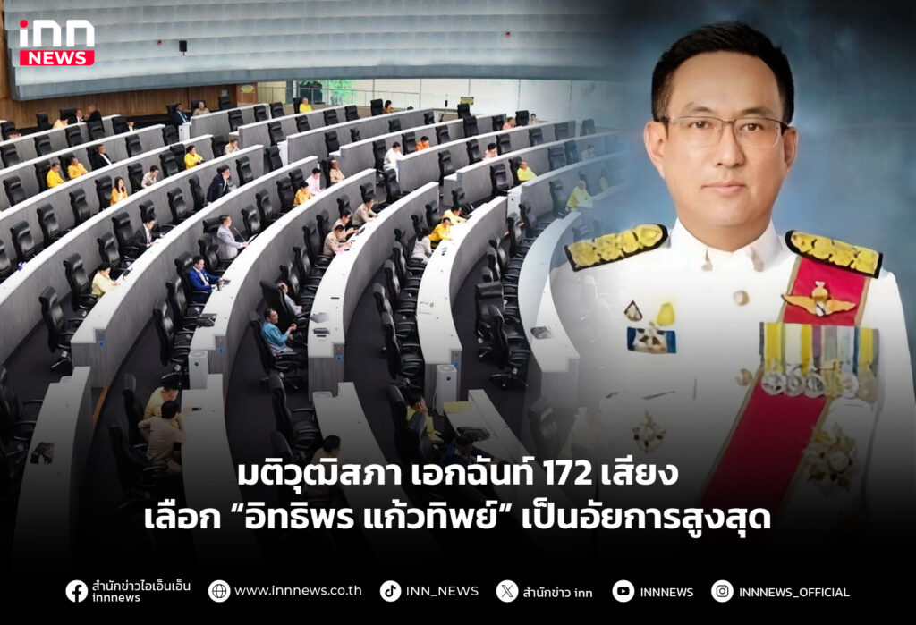 มติวุฒิสภา เอกฉันท์ 172 เสียง เลือก “อิทธิพร แก้วทิพย์” เป็นอัยการสูงสุด