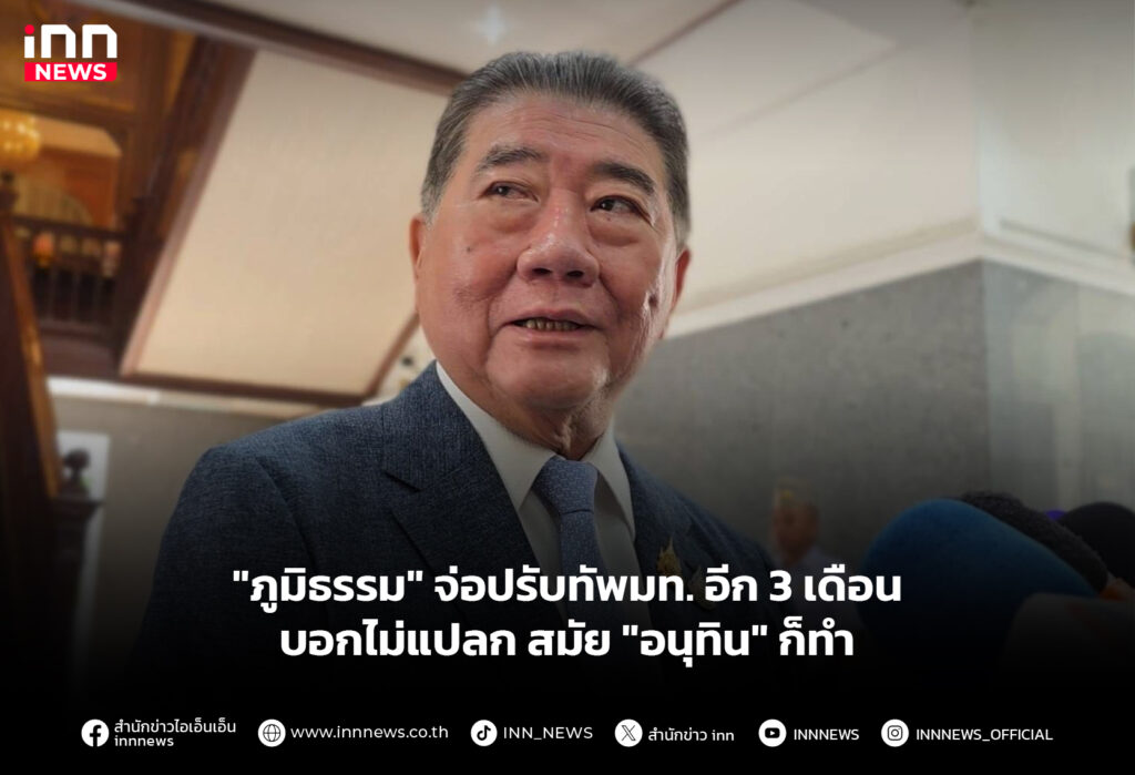 "ภูมิธรรม" จ่อปรับทัพมท.อีก3เดือน บอกไม่แปลก สมัย "อนุทิน" ก็ทำ