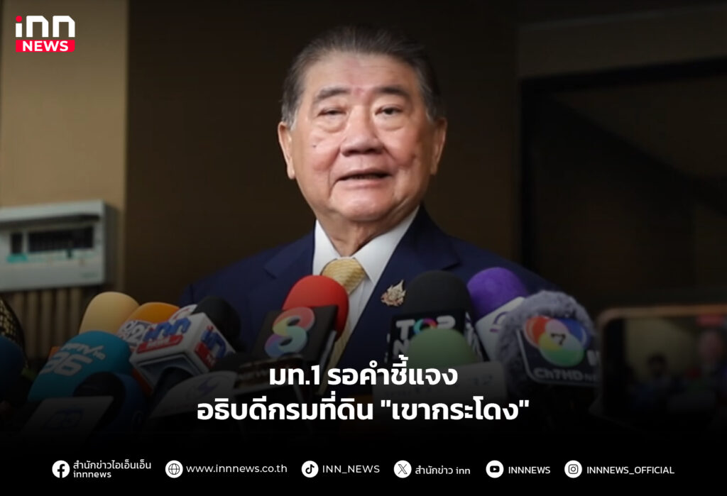 มท.1 รอคำชี้แจงอธิบดีกรมที่ดิน "เขากระโดง"