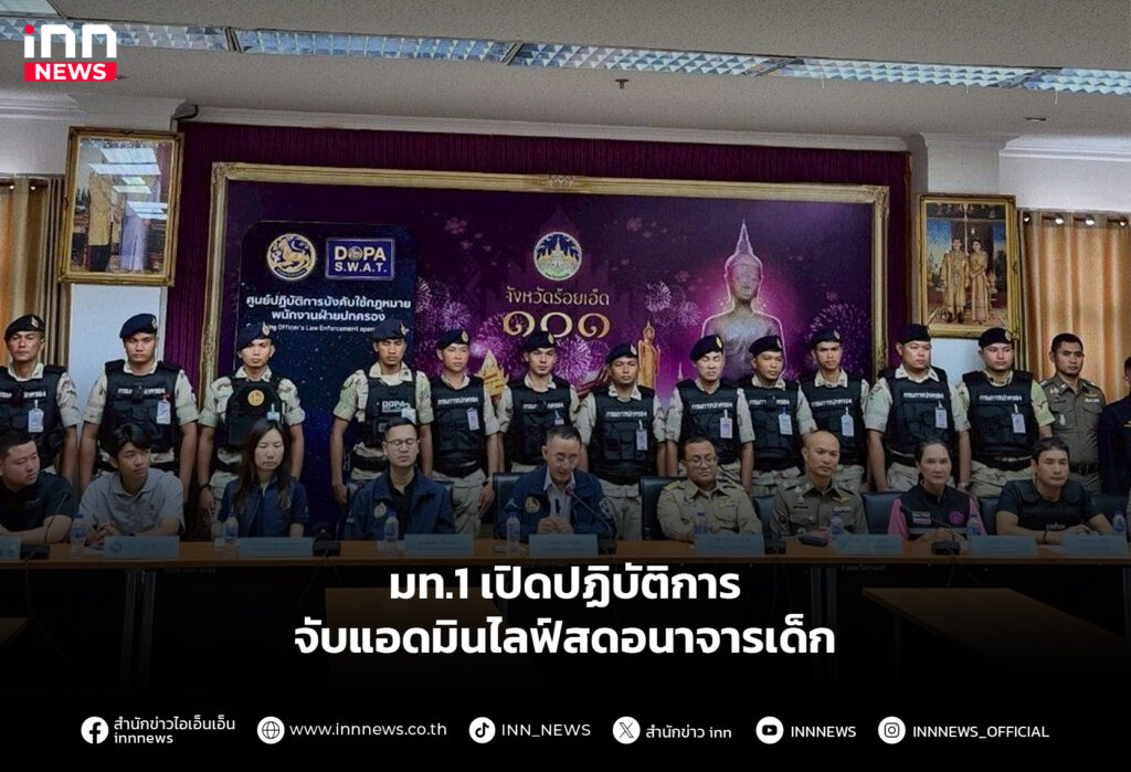 มท.1 เปิดปฏิบัติการ จับแอดมินไลฟ์สดอนาจารเด็ก