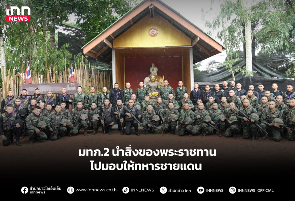 มทภ.2 นำสิ่งของพระราชทาน ไปมอบให้ทหารชายแดน