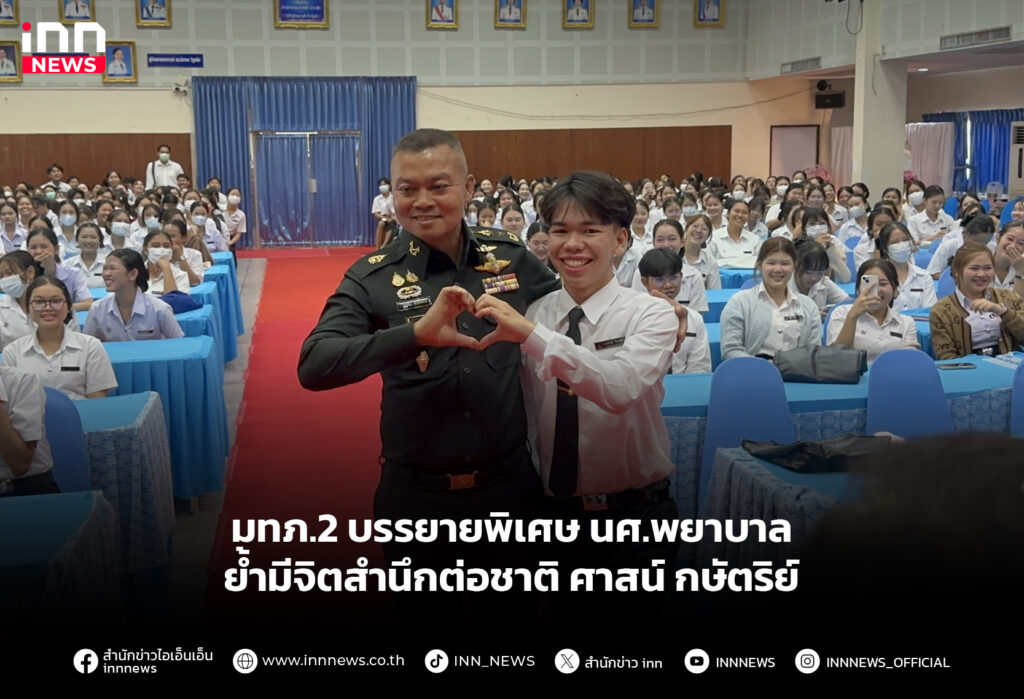 มทภ.2 บรรยายพิเศษนศ.พยาบาล ย้ำมีจิตสำนึกต่อชาติ ศาสน์ กษัตริย์