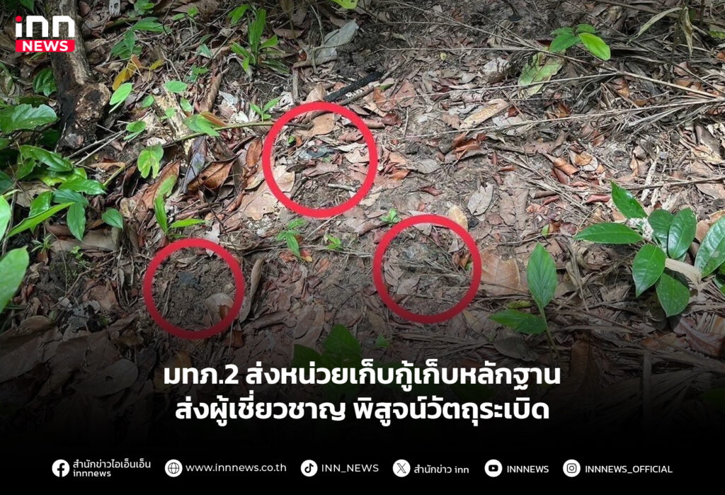 มทภ.2 ส่งหน่วยเก็บกู้เก็บหลักฐาน ส่งผู้เชี่ยวชาญพิสูจน์วัตถุระเบิด