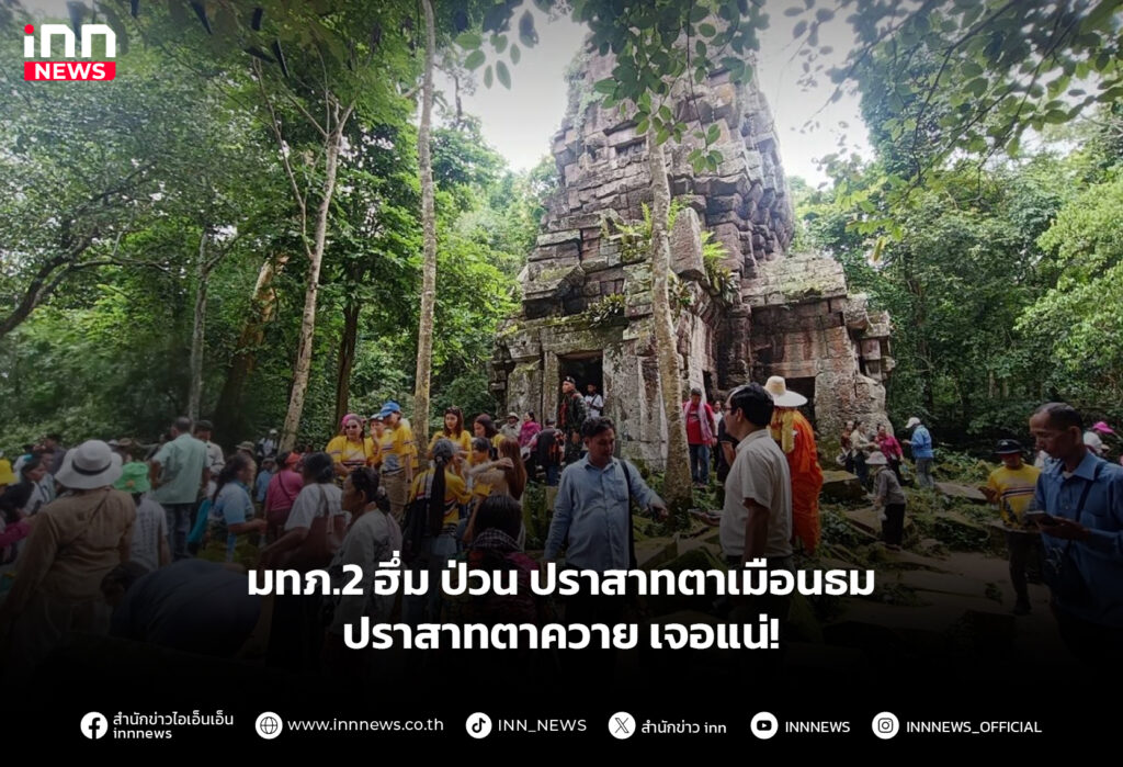 มทภ.2 ฮึ่ม ป่วน ปราสาทตาเมือนธม-ปราสาทตาควาย เจอแน่!