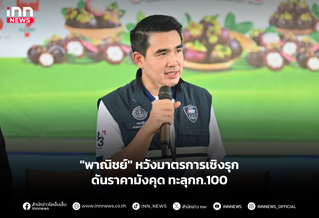 "พาณิชย์" หวังมาตรการเชิงรุก ดันราคามังคุดทะลุกก.100