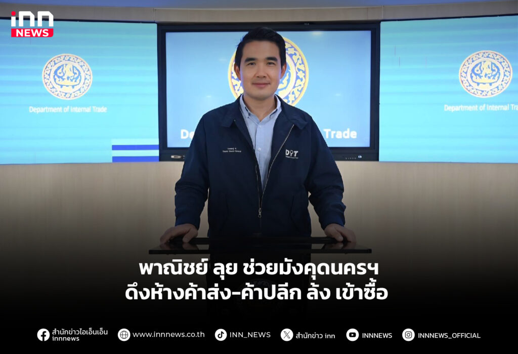 พาณิชย์ ลุย ช่วยมังคุดนครฯ ดึงห้างค้าส่ง-ค้าปลีก ล้ง เข้าซื้อ