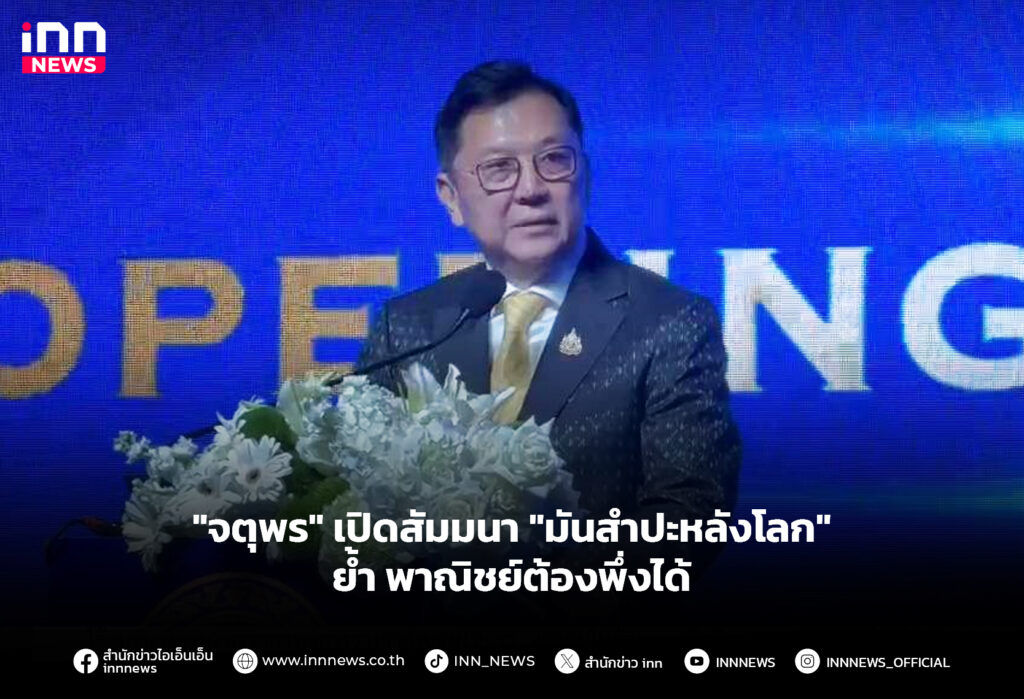 "จตุพร" เปิดสัมมนา "มันสำปะหลังโลก" ย้ำ พาณิชย์ต้องพึ่งได้