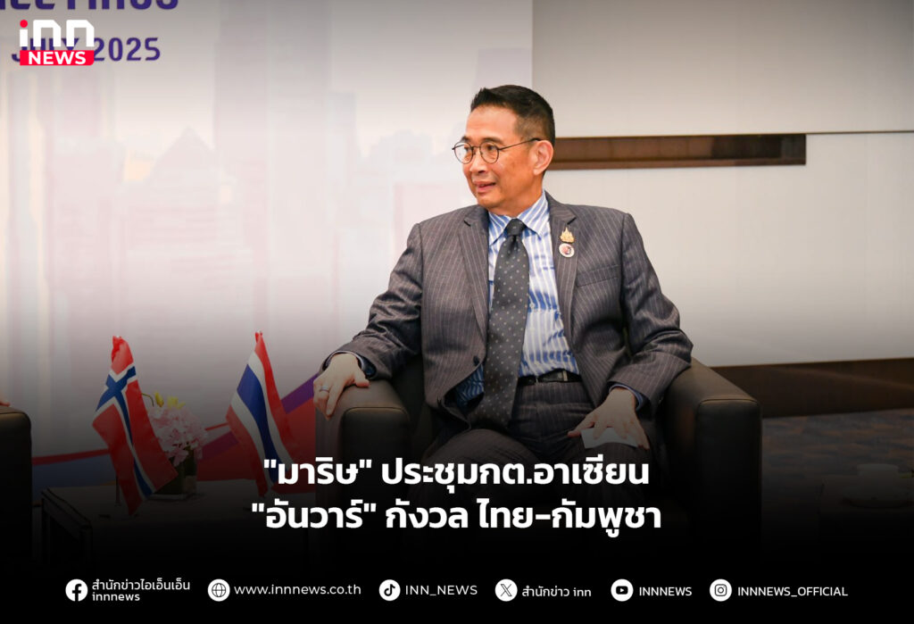 "มาริษ" ประชุมกต.อาเซียน "อันวาร์" กังวลไทย-กัมพูชา