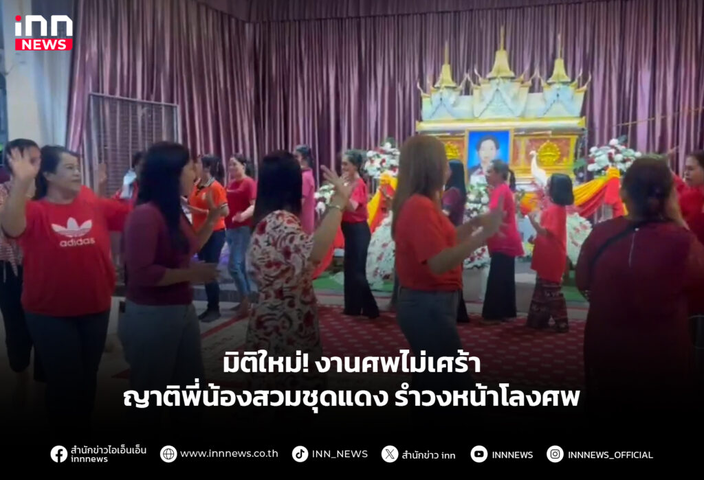 มิติใหม่! งานศพไม่เศร้า ญาติพี่น้องสวมชุดแดง รำวงหน้าโลงศพ