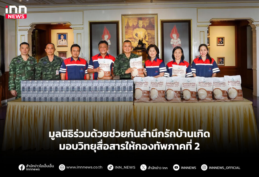 มูลนิธิร่วมด้วยช่วยกันสำนึกรักบ้านเกิด มอบวิทยุสื่อสารให้กองทัพภาคที่ 2