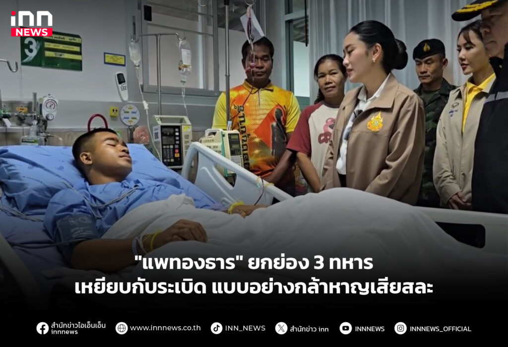 "แพทองธาร" ยกย่อง 3 ทหารเหยียบกับระเบิด แบบอย่างกล้าหาญเสียสละ