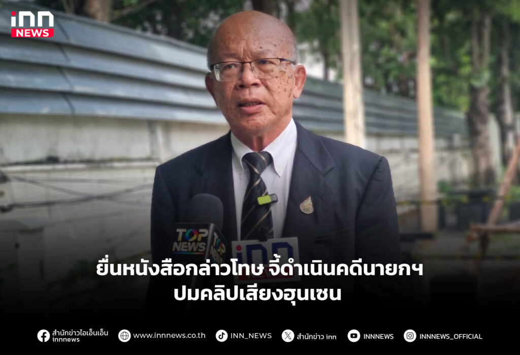 ยื่นหนังสือกล่าวโทษ จี้ดำเนินคดีนายกฯ ปมคลิปเสียงฮุนเซน