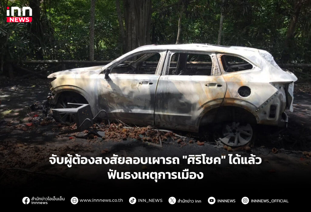 จับผู้ต้องสงสัยลอบเผารถ "ศิริโชค" ได้แล้ว ฟันธงเหตุการเมือง