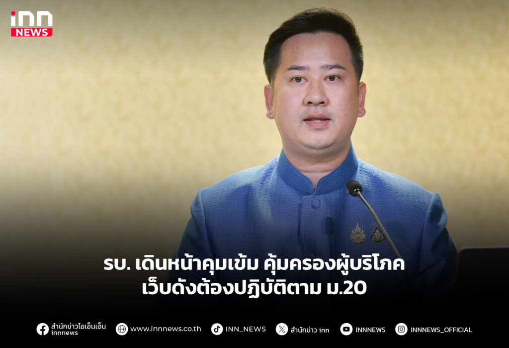 รบ. เดินหน้าคุมเข้ม คุ้มครองผู้บริโภค เว็บดังต้องปฏิบัติตาม ม.20