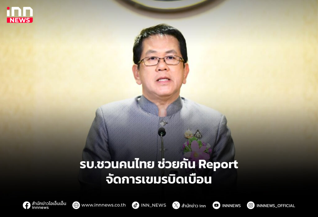 รบ.ชวนคนไทยช่วยกัน Report จัดการเขมรบิดเบือน