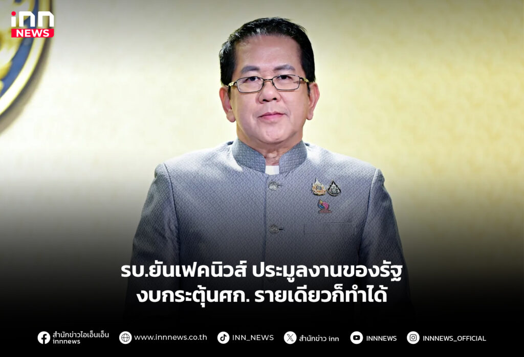 รบ.ยันเฟคนิวส์ ประมูลงานของรัฐ งบกระตุ้นศก.รายเดียวก็ทำได้