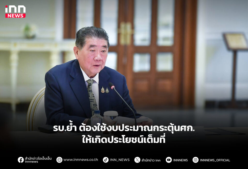 รบ.ย้ำ ต้องใช้งบประมาณกระตุ้นศก. ให้เกิดประโยชน์เต็มที่