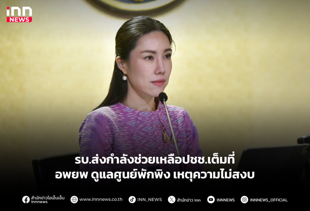 รบ.ส่งกำลังช่วยเหลือปชช.เต็มที่ อพยพ ดูแลศูนย์พักพิงเหตุความไม่สงบ