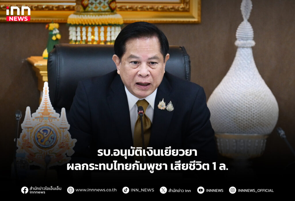 รบ.อนุมัติเงินเยียวยา ผลกระทบไทยกัมพูชา เสียชีวิต 1 ล.