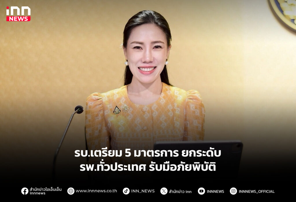 รบ.เตรียม 5 มาตรการ ยกระดับรพ.ทั่วประเทศ รับมือภัยพิบัติ