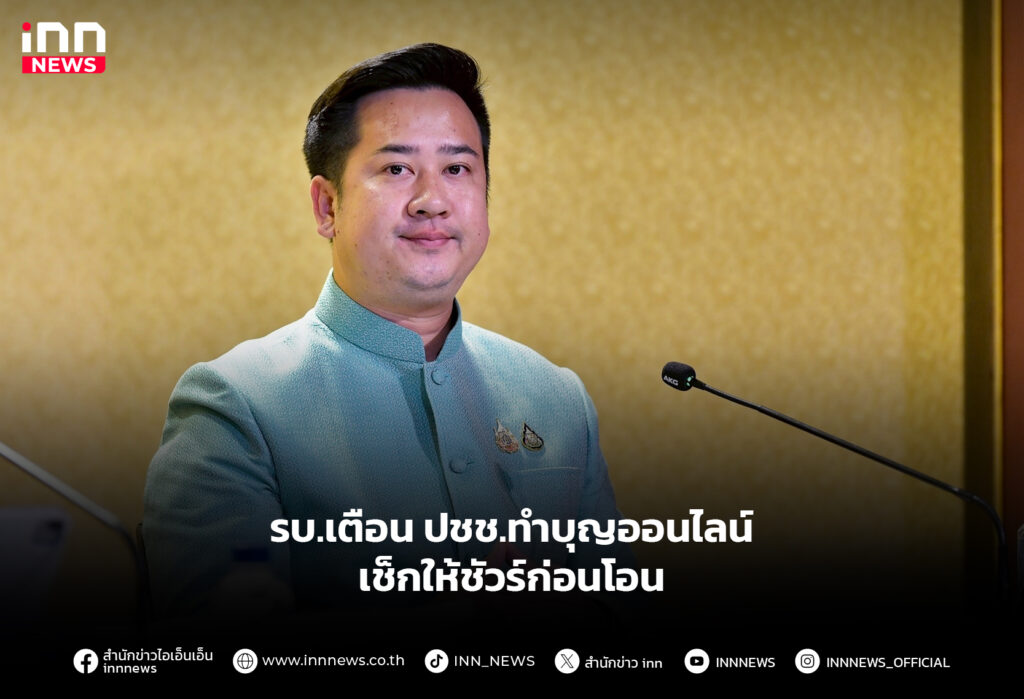 รบ.เตือน ปชช.ทำบุญออนไลน์ เช็กให้ชัวร์ก่อนโอน