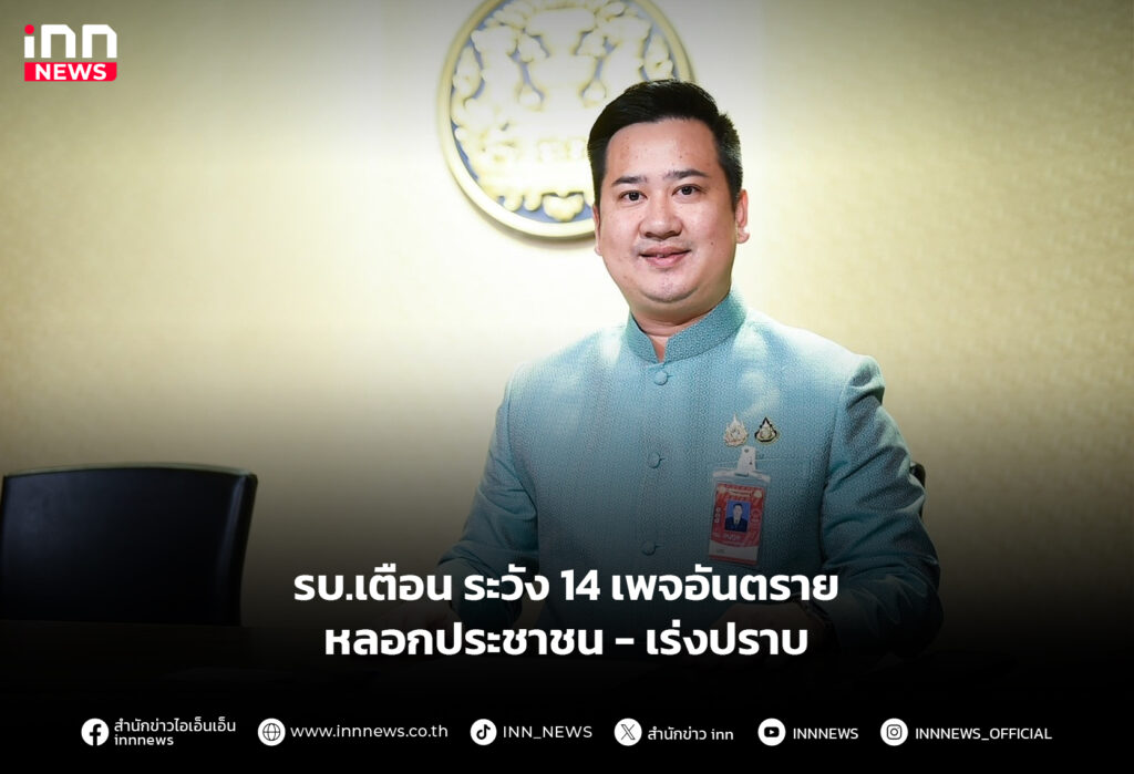 รบ.เตือน ระวัง 14 เพจอันตราย หลอกประชาชน-เร่งปราบ