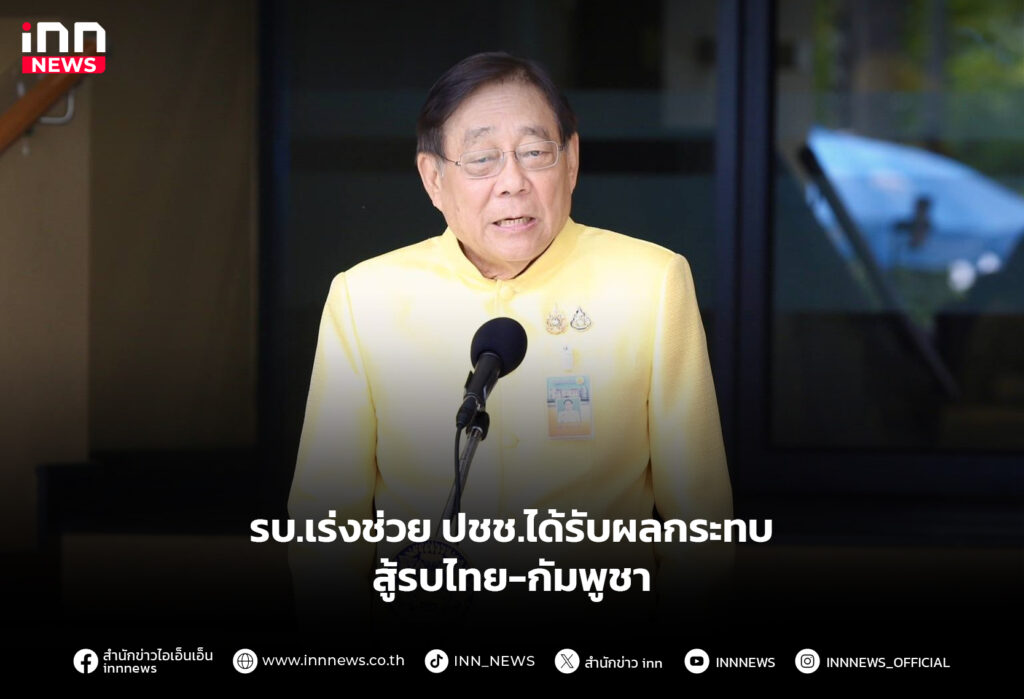 รบ.เร่งช่วย ปชช.ได้รับผลกระทบสู้รบ ไทย-กัมพูชา