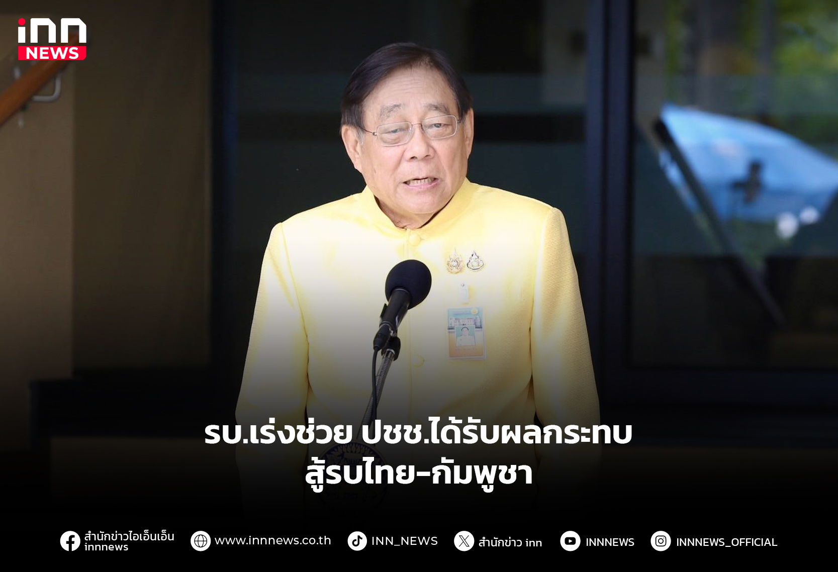 ด่วน! ครม. เคาะงบ 100 ล้านช่วยเหลือชาวบ้านชายแดนไทย-กัมพูชา เร่งเยียวยาผลกระทบจากความขัดแย้ง