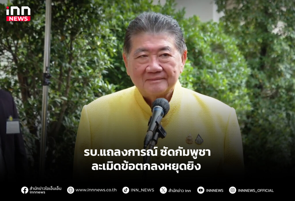 รบ.แถลงการณ์ ซัดกัมพูชาละเมิดข้อตกลงหยุดยิง