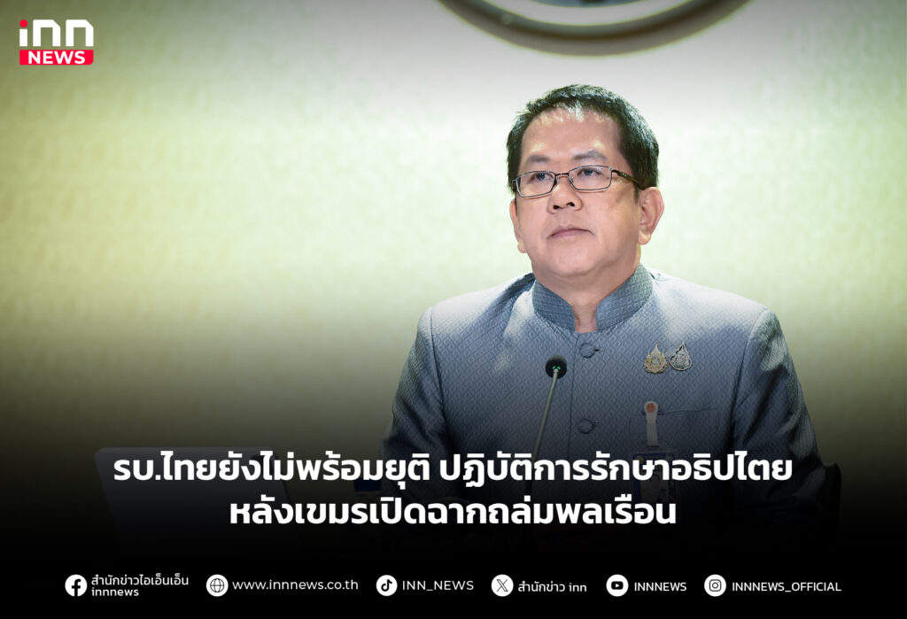 รบ.ไทยยังไม่พร้อมยุติ ปฏิบัติการรักษาอธิปไตย หลังเขมรเปิดฉากถล่มพลเรือน