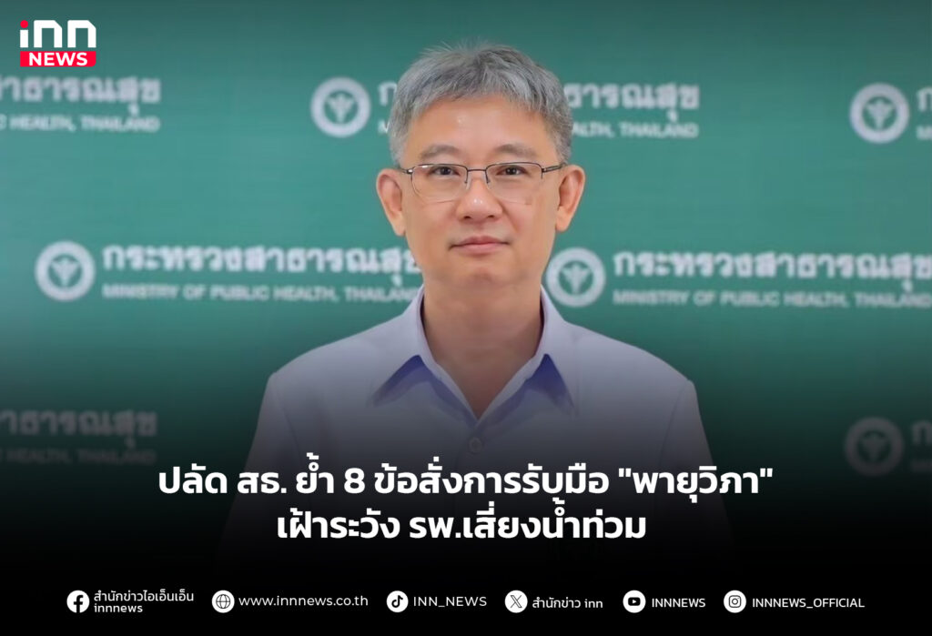 ปลัด สธ. ย้ำ 8 ข้อสั่งการรับมือ "พายุวิภา" เฝ้าระวัง รพ.เสี่ยงน้ำท่วม