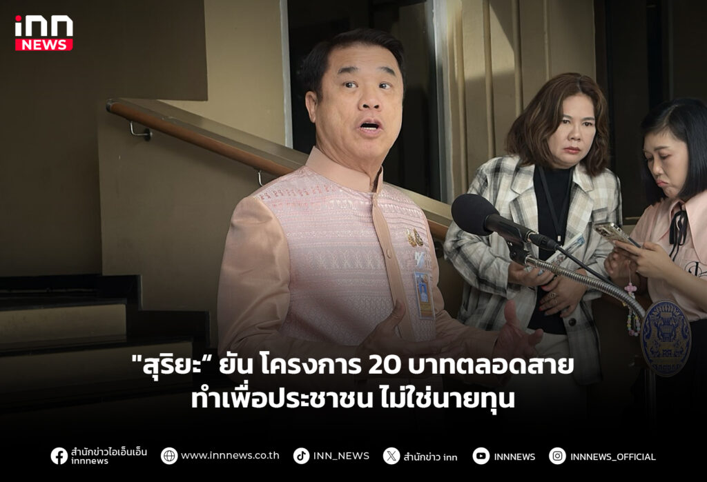 "สุริยะ“ ยัน โครงการ 20 บาทตลอดสาย ทำเพื่อประชาชน ไม่ใช่นายทุน
