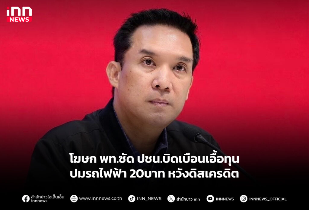 โฆษก พท.ซัด ปชน.บิดเบือนเอื้อทุนปมรถไฟฟ้า 20บาท หวังดิสเครดิต