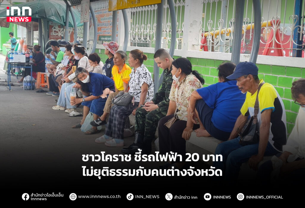 ชาวโคราช ชี้รถไฟฟ้า 20 บาทไม่ยุติธรรมกับคนต่างจังหวัด