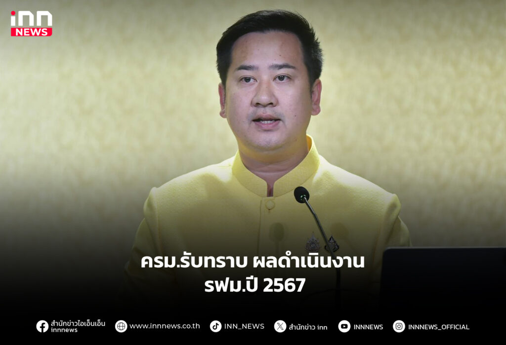ครม.รับทราบ ผลดำเนินงาน รฟม.ปี 2567