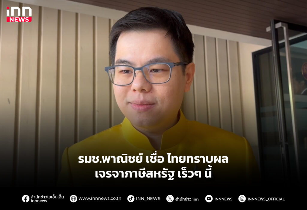 รมช.พาณิชย์ เชื่อ ไทยทราบผลเจรจาภาษีสหรัฐ เร็วๆ นี้