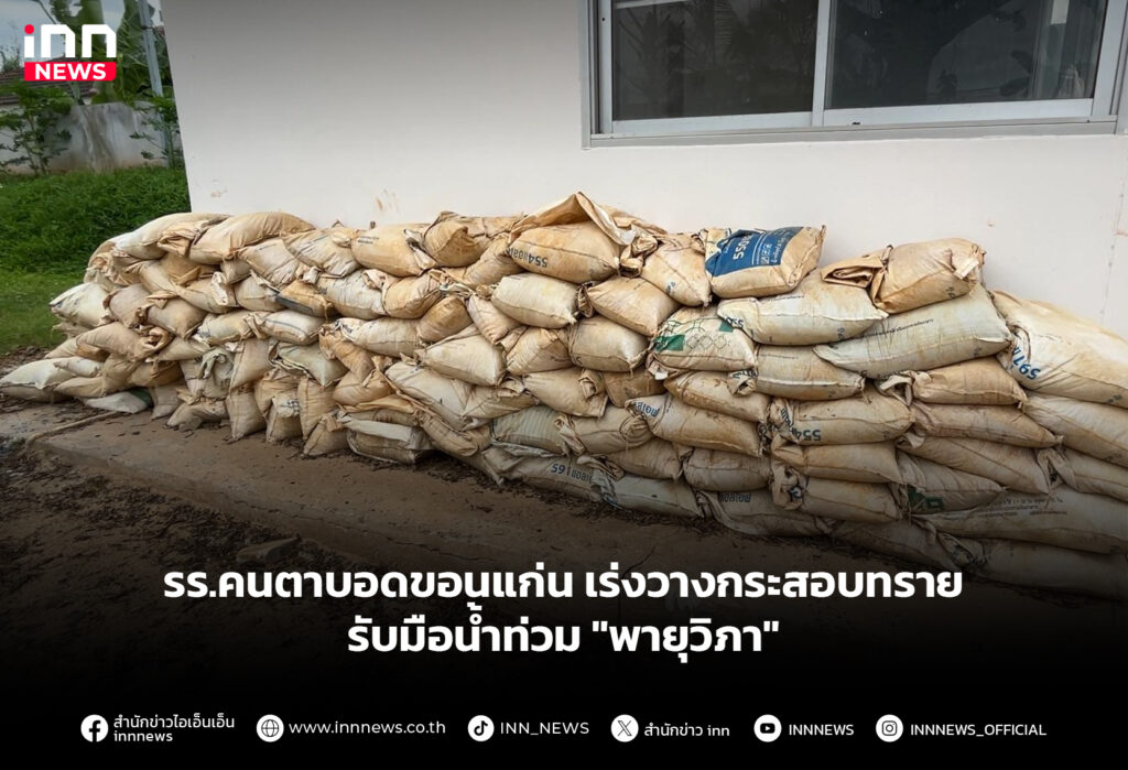 รร.คนตาบอดขอนแก่น เร่งวางกระสอบทราย รับมือน้ำท่วม "พายุวิภา"